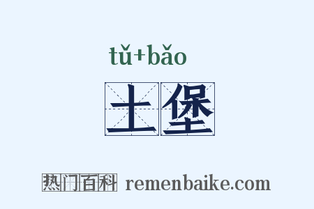 土堡是什么意思的图片